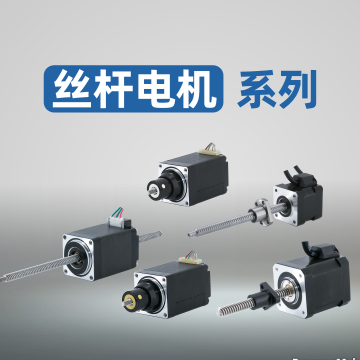 丝杆电机