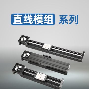 直线模组