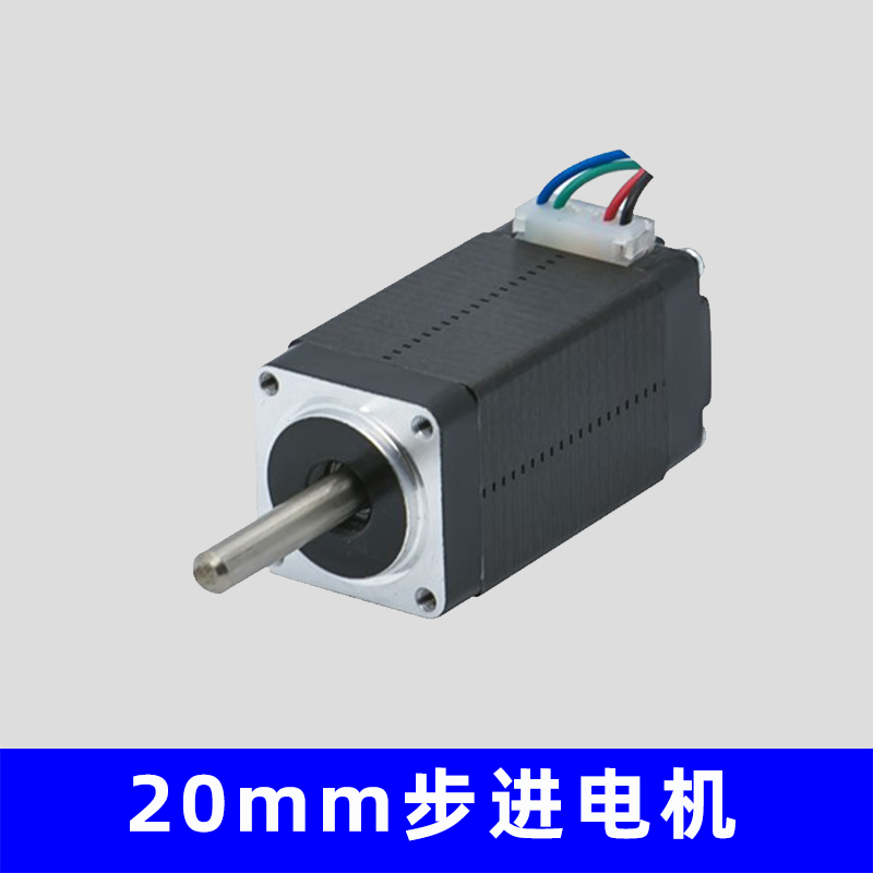 20mm步进电机，厂家直销，非标可定制