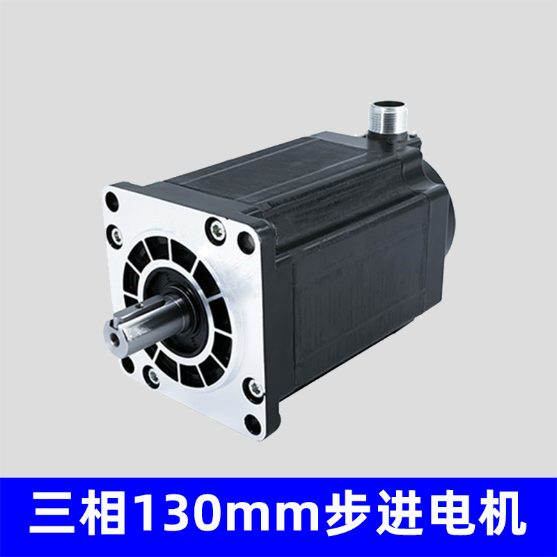 三相130mm步进电机，可来图 来样定制