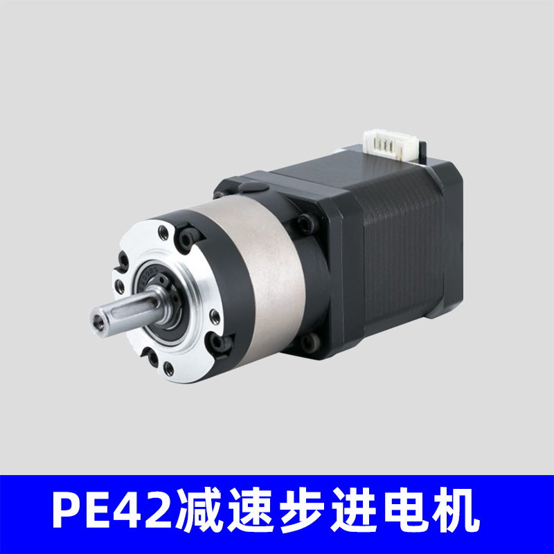 PE42行星减速步进电机，支持非标定制