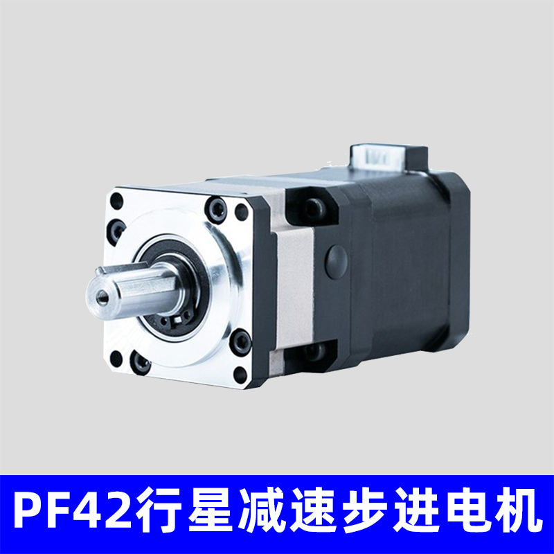 PF42行星减速步进电机，支持非标定制