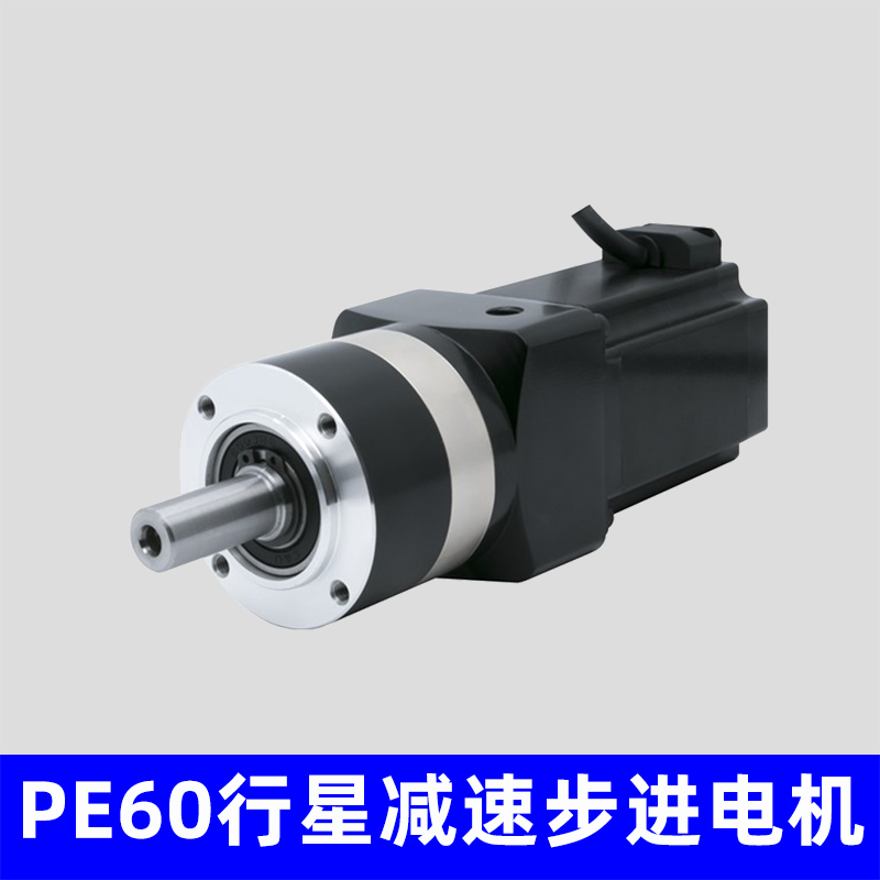 PE60行星减速步进电机，支持非标定制