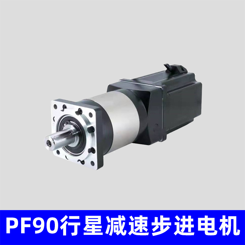 PF90行星减速步进电机，支持非标定制