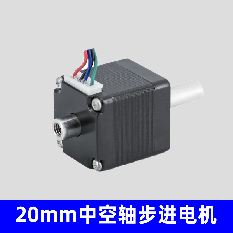 20mm中空轴步进电机，非标可定制