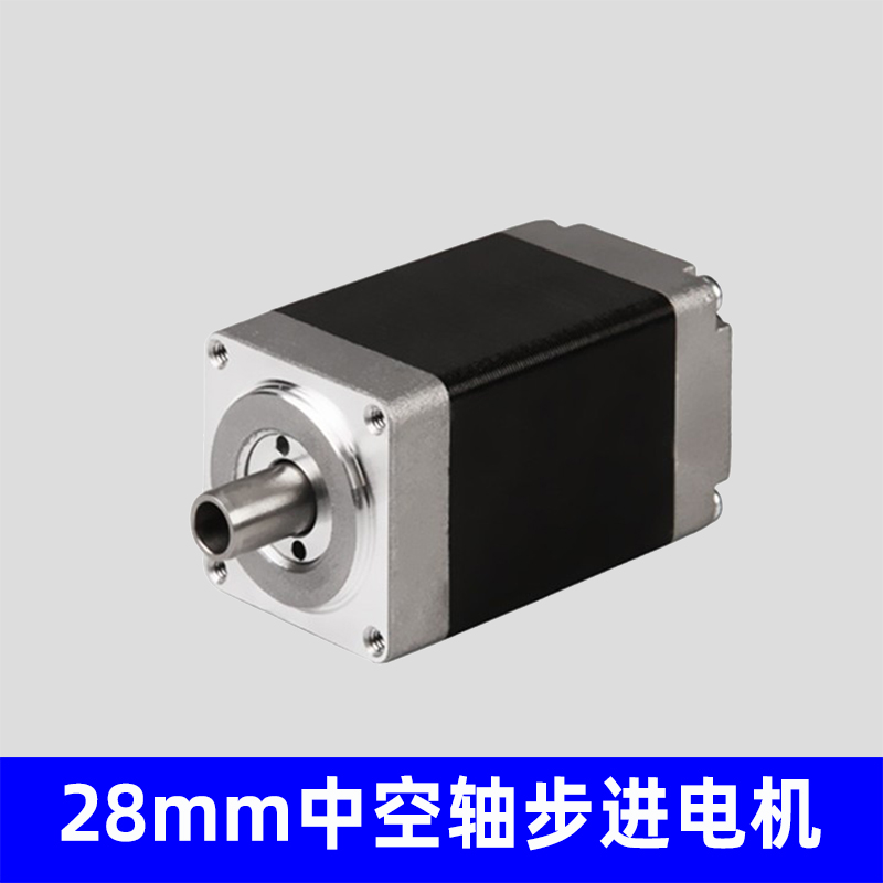 28mm中空轴步进电机，非标可定制