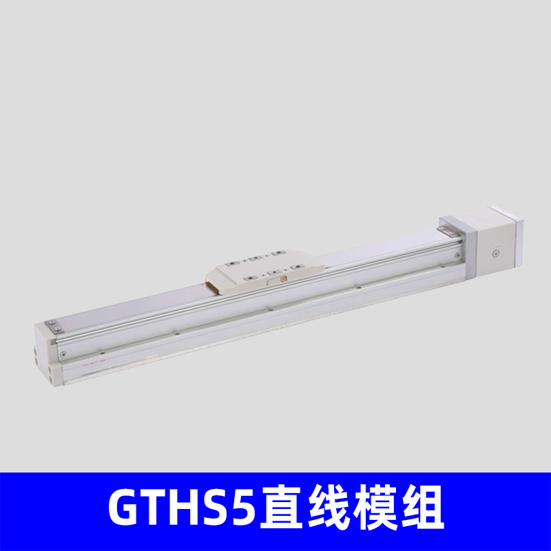 GTHS5直线模组，高精度高刚性