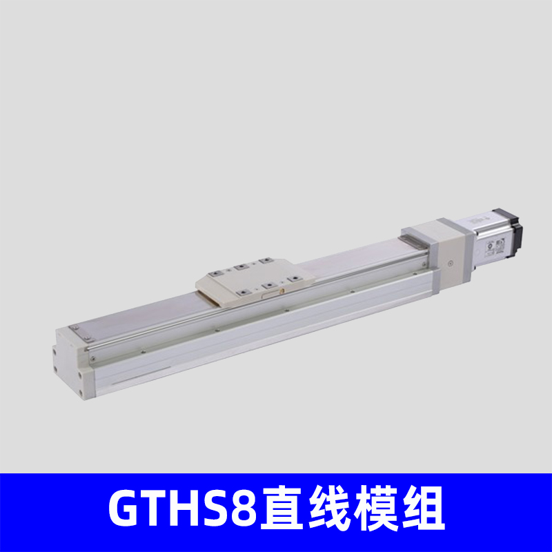 GTHS8直线模组，高精度高刚性