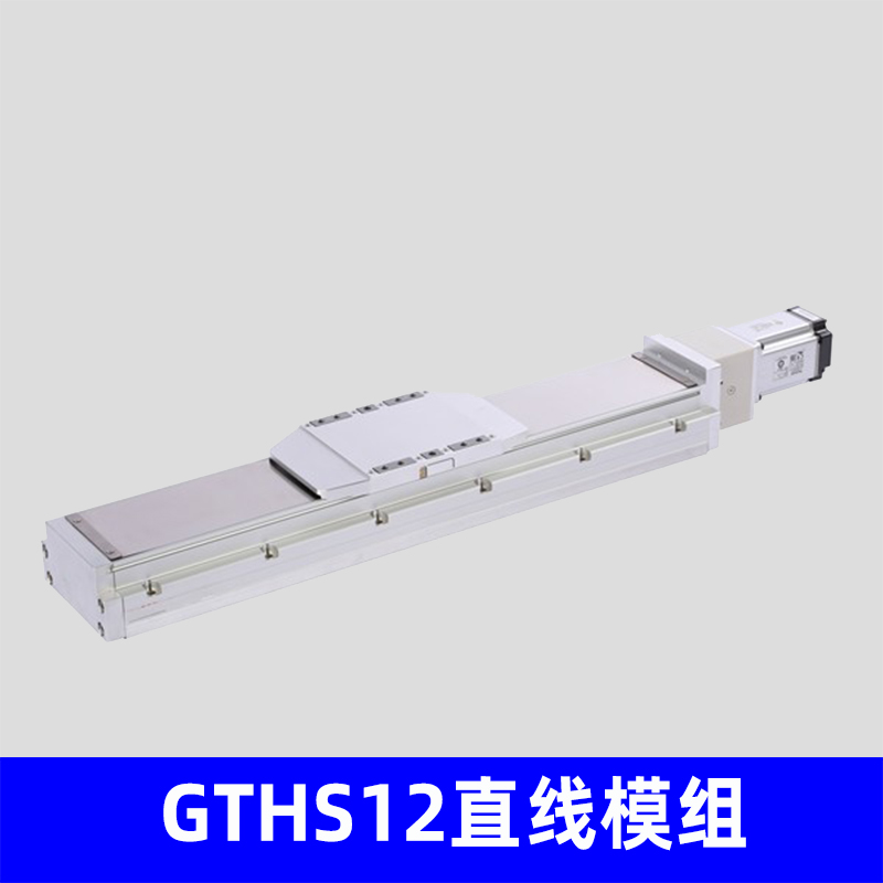 GTHS12直线模组，高精度高刚性