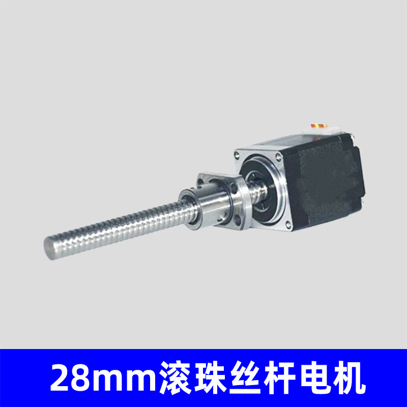28mm滚珠丝杆电机，非标定制生产