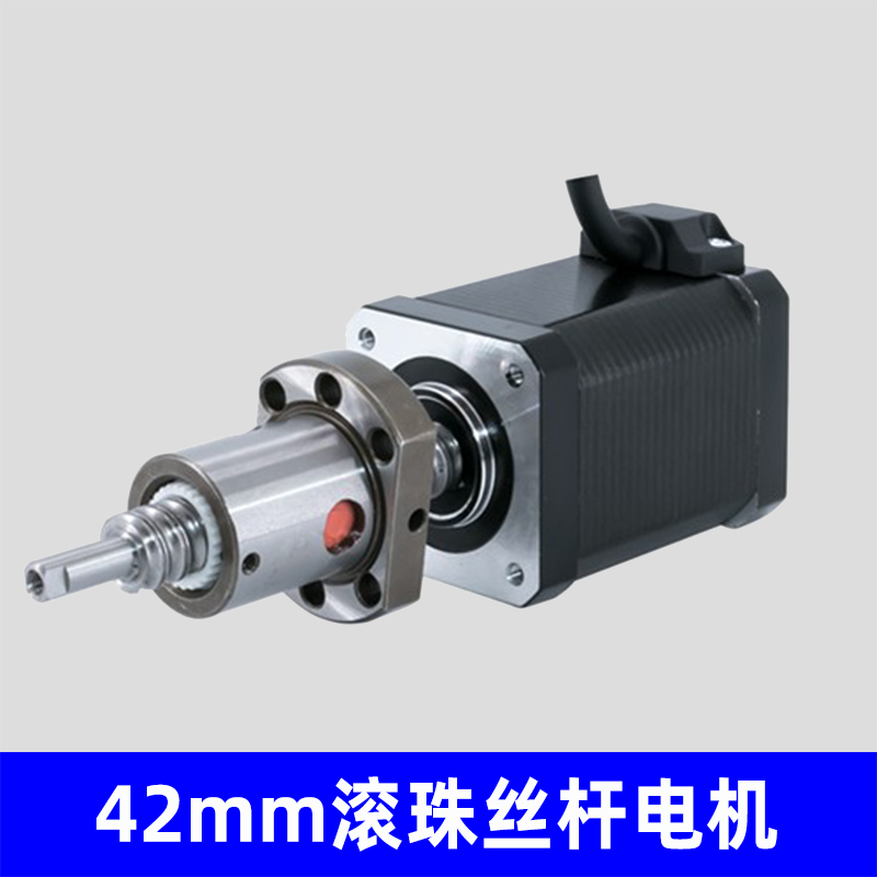 42mm滚珠丝杆电机，非标定制生产