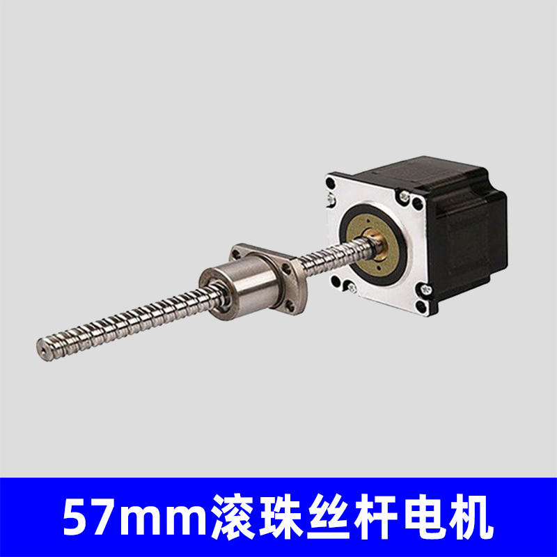 57mm滚珠丝杆电机，非标定制生产