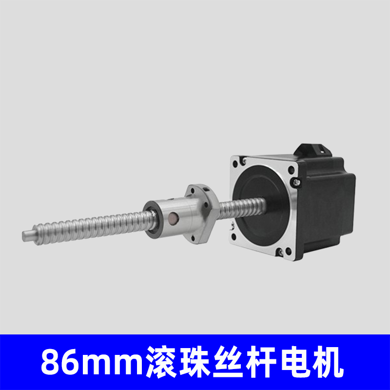 86mm滚珠丝杆电机，非标定制生产