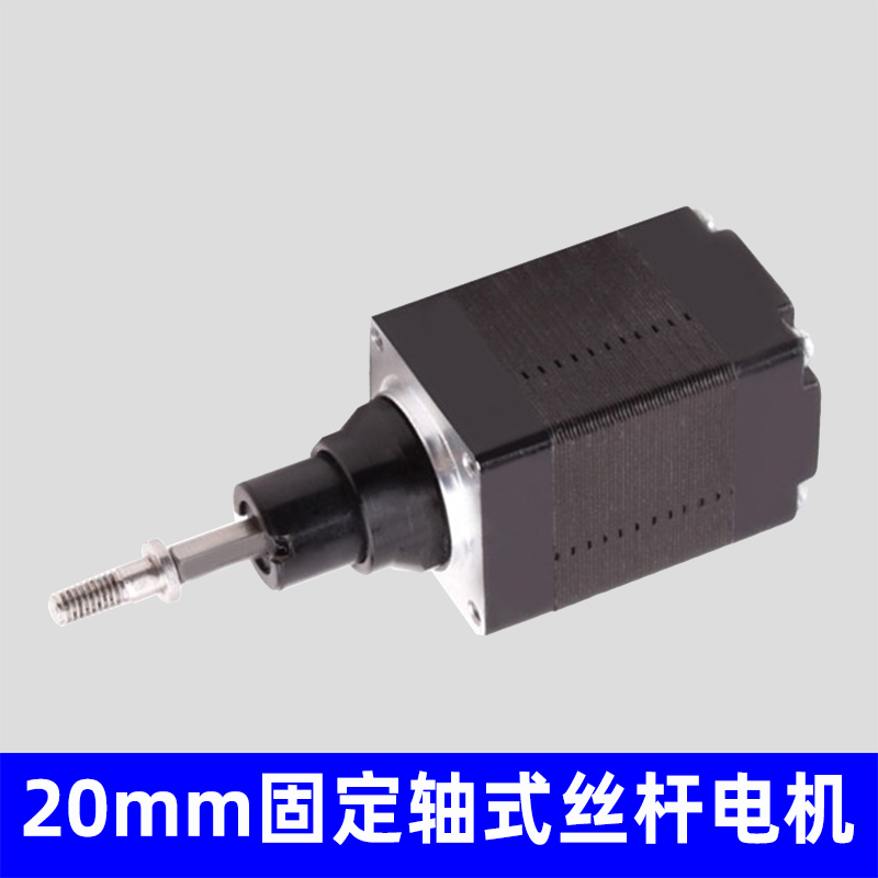 20mm固定轴式丝杆电机，非标定制