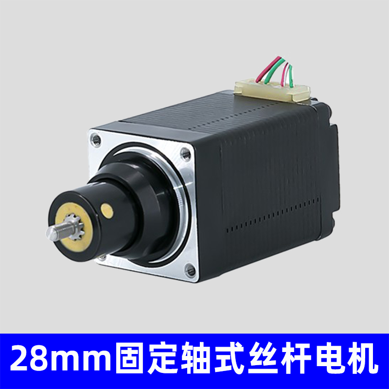 28mm固定轴式丝杆电机，非标定制