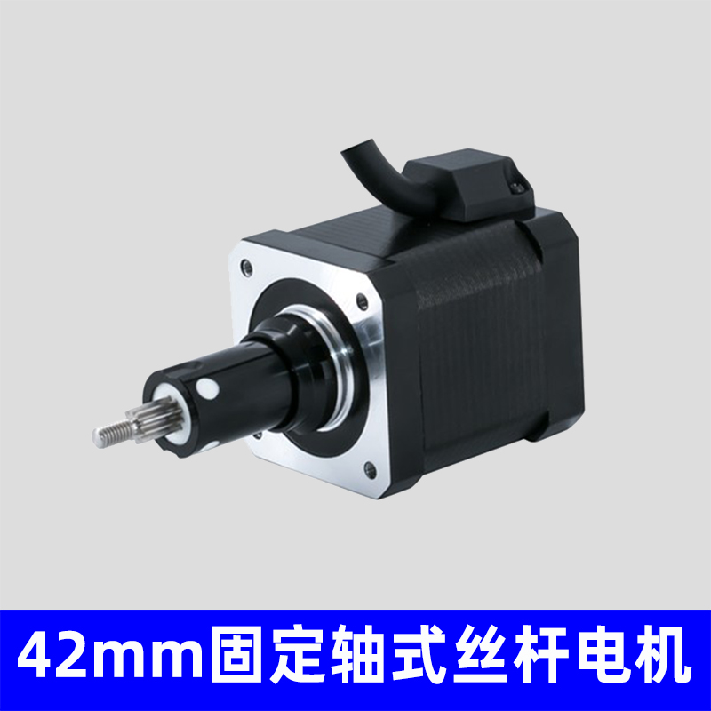 42mm固定轴式丝杆电机，非标定制
