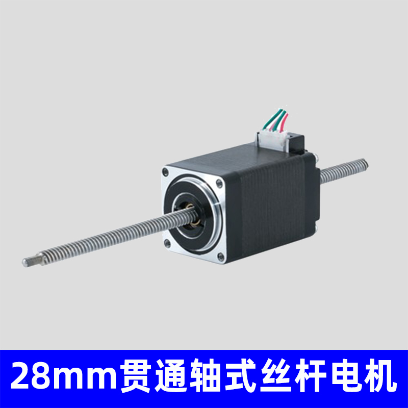 28mm贯通轴式丝杆电机，非标定制