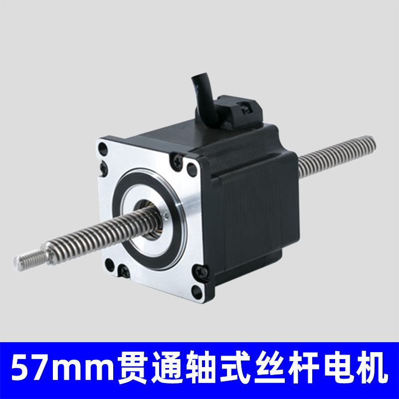 57mm贯通轴式丝杆电机，非标定制