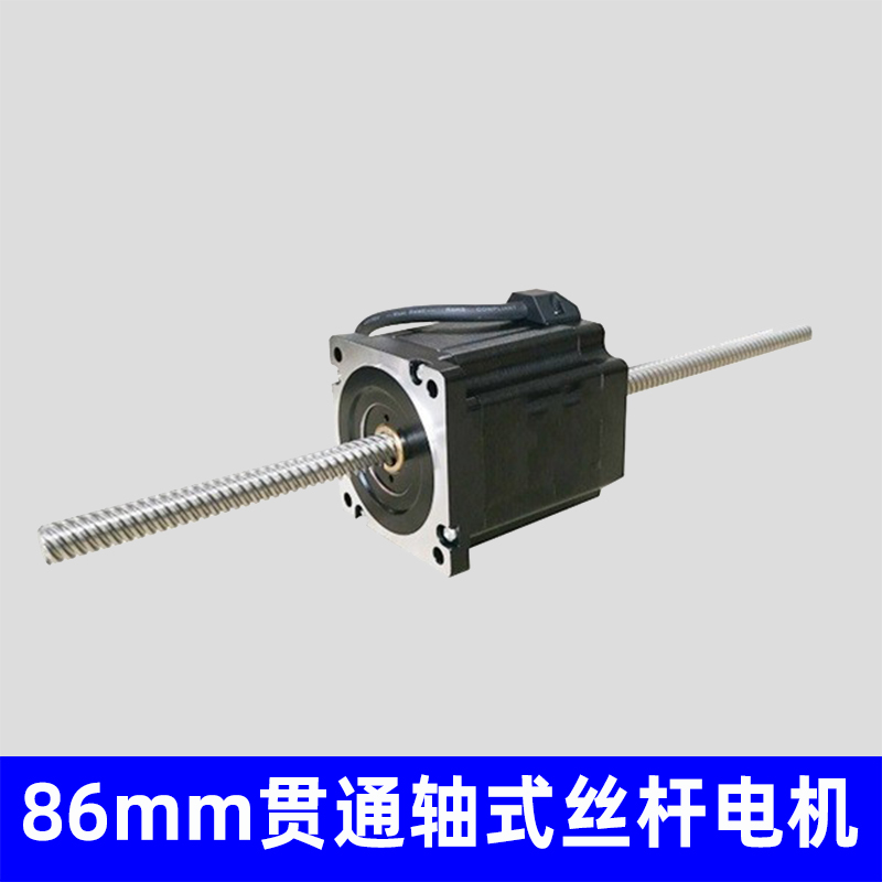 86mm贯通轴式丝杆电机，非标定制