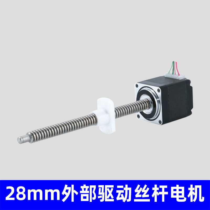 28mm外部驱动式丝杆电机，非标定制