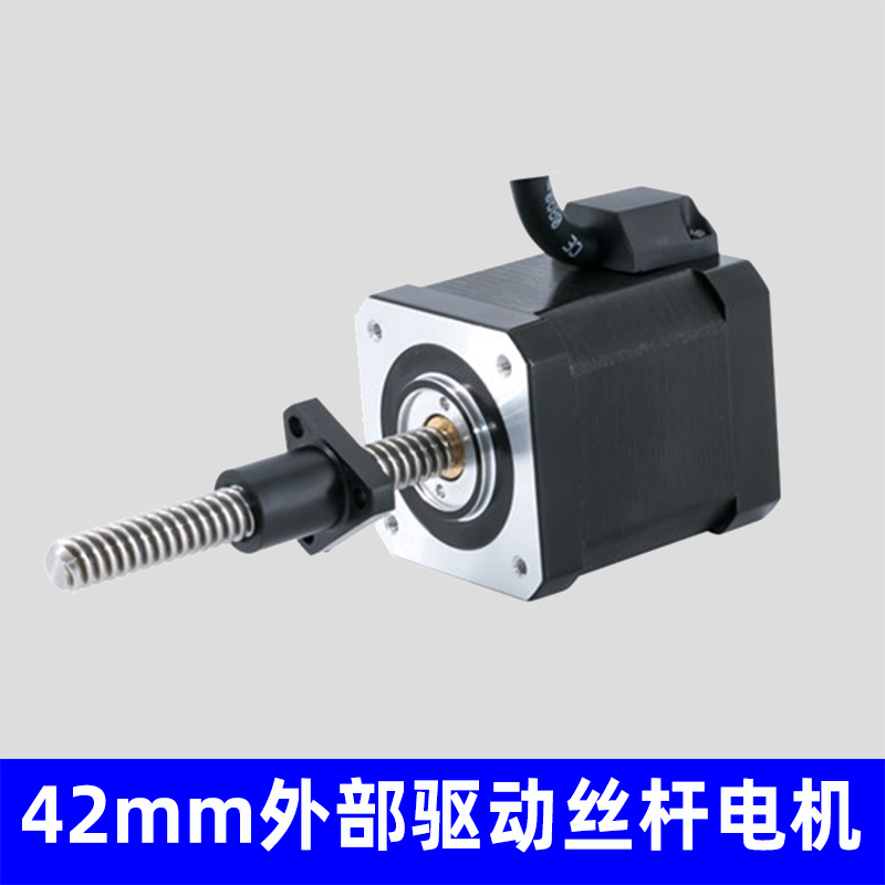 42mm外部驱动式丝杆电机，非标定制