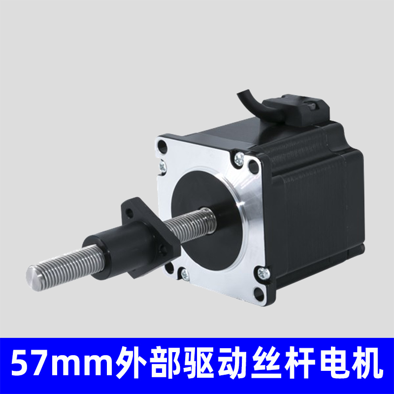 57mm外部驱动式丝杆电机，非标定制