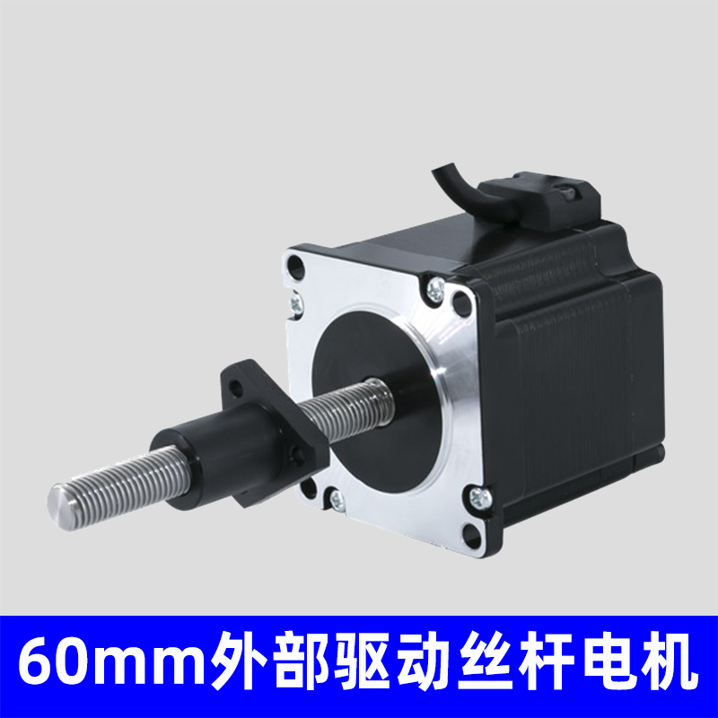 60外部驱动丝杆电机