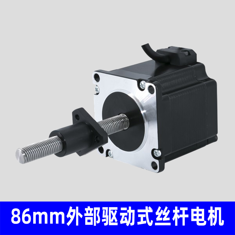 86mm外部驱动式丝杆电机，非标定制
