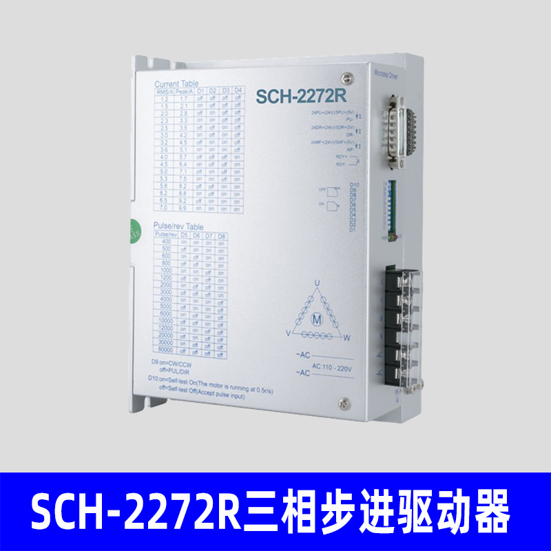 SCH-2272R三相步进电机驱动器