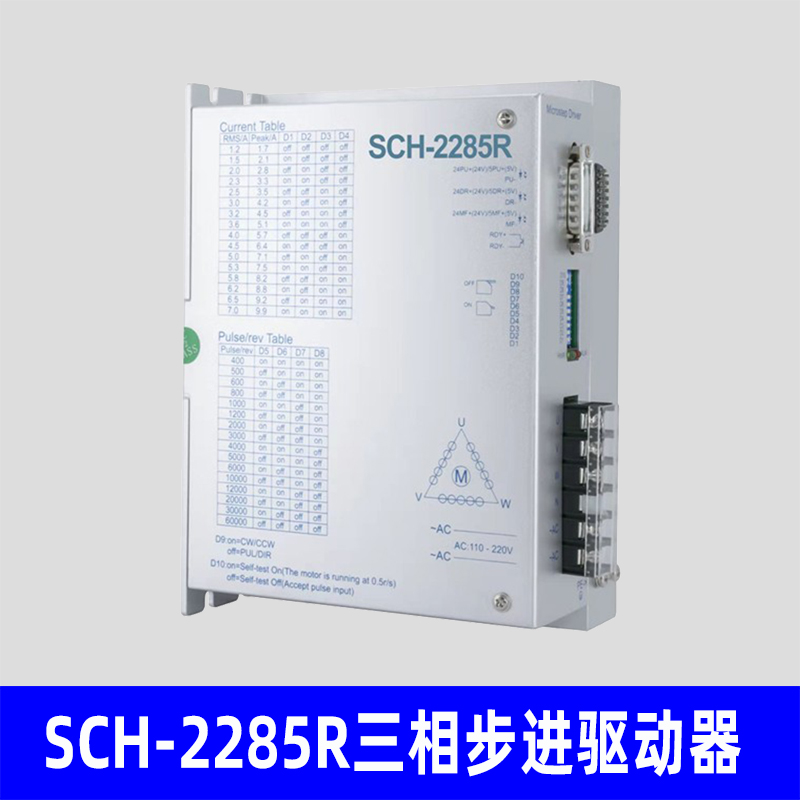 SCH-2285R三相步进电机驱动器