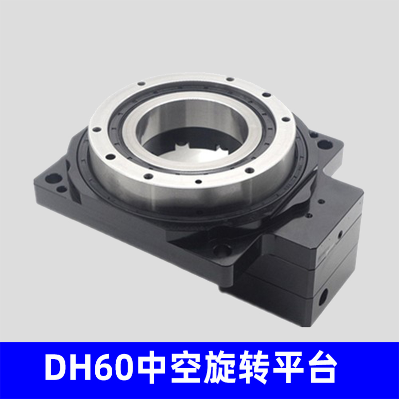 DH60中空旋转平台
