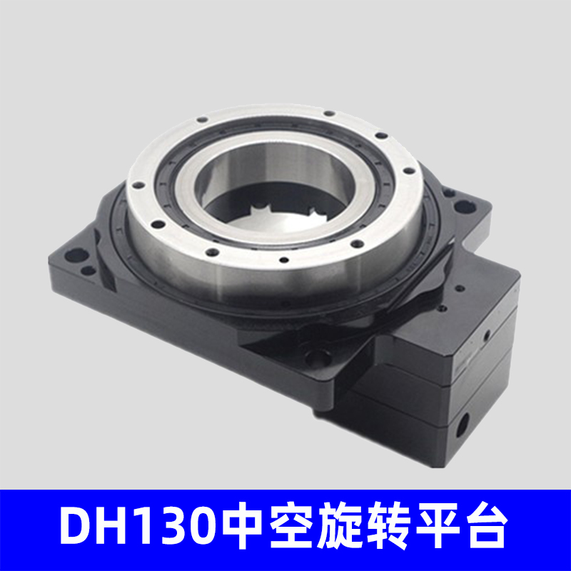 DH130中空旋转平台