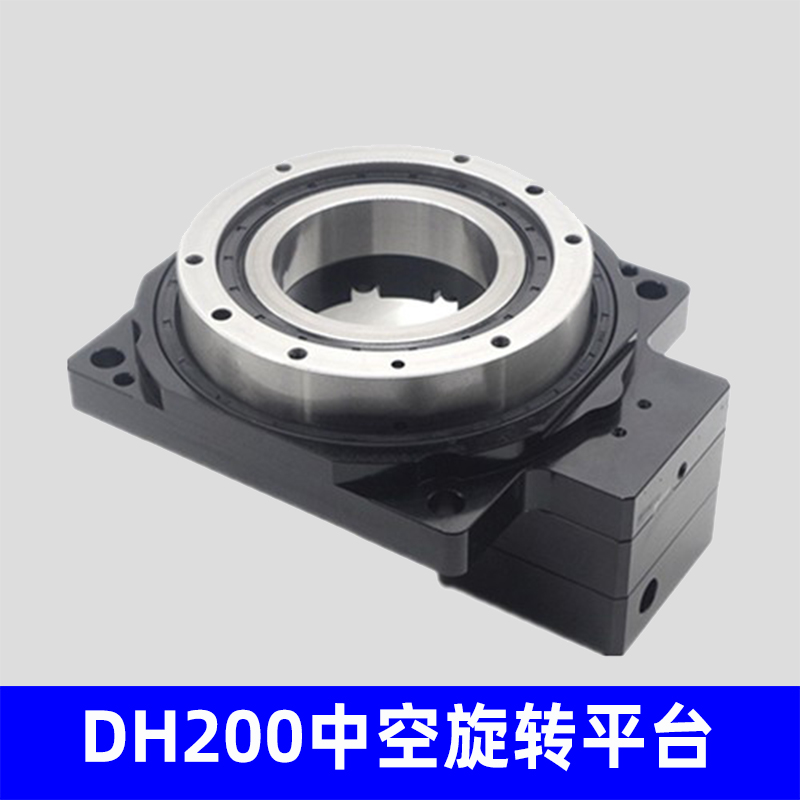 DH200中空旋转平台