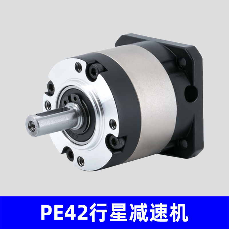 PE42行星减速机