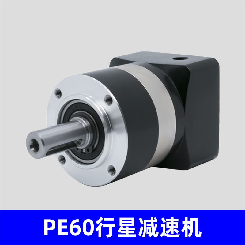 PE60行星减速机