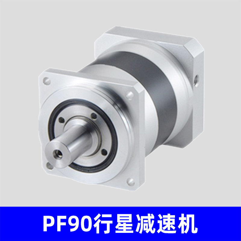PF90行星减速机