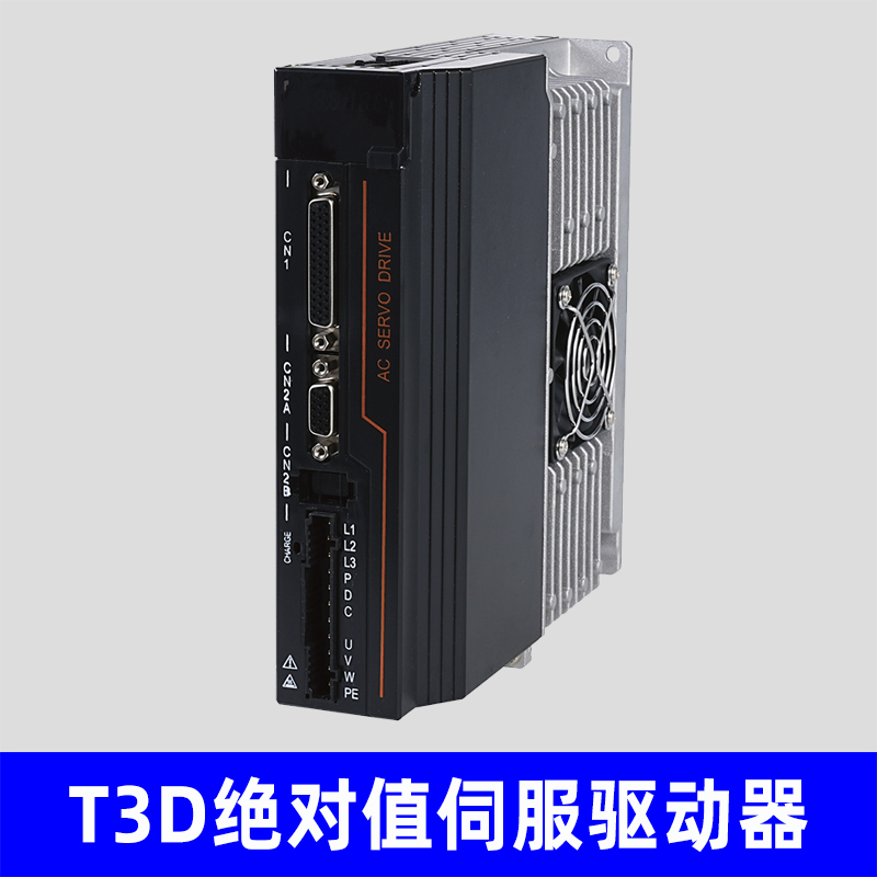 T3D系列单板绝对值伺服驱动器