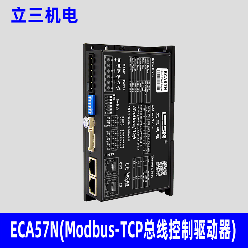 立三ECA57N驱动器，Modbus-TCP通讯，电源电压18-50VDC，适配电机57、60步进电机