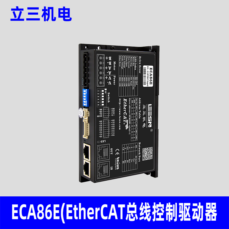 深圳立三ECA86E驱动器，EtherCAT总线控制步进驱动器，适配86步进电机