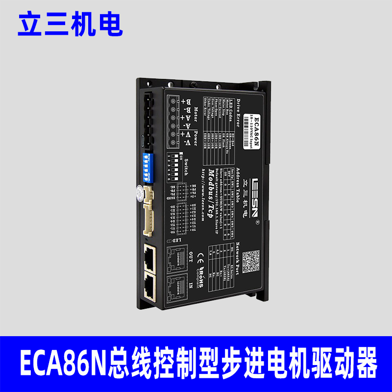 深圳立三ECA86N驱动器，86步进电机Modbus-TCP通讯驱动器，加急可发顺丰