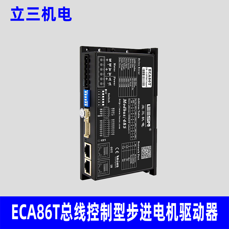 LEESN深圳立三ECA86T驱动器，RS485及编程控制驱动器，加急可发顺丰