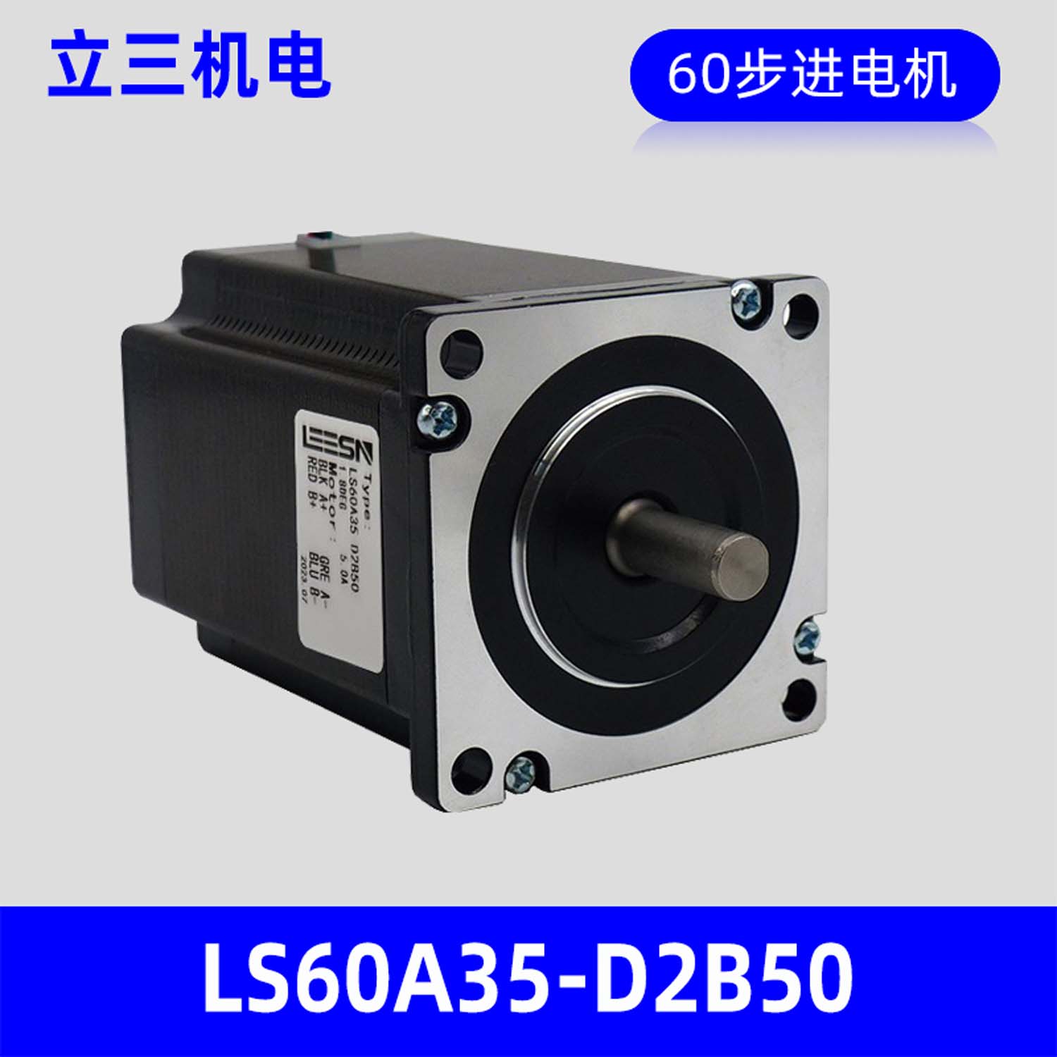 深圳立三两相开环60mm步进电机LS60A35-D2B50，转矩3.0N.m