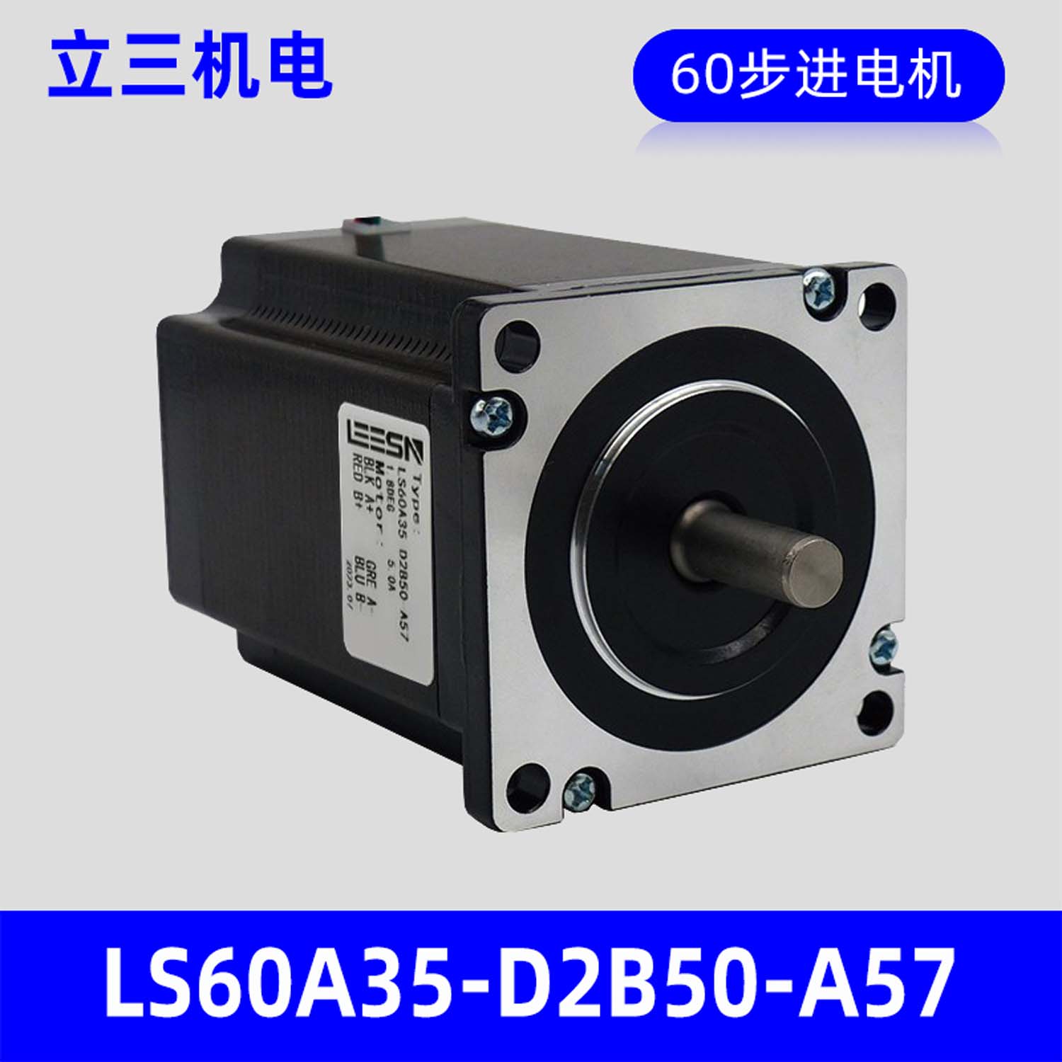 深圳立三两相开环60mm步进电机LS60A35-D2B50-A57，转矩3.5N.m	
