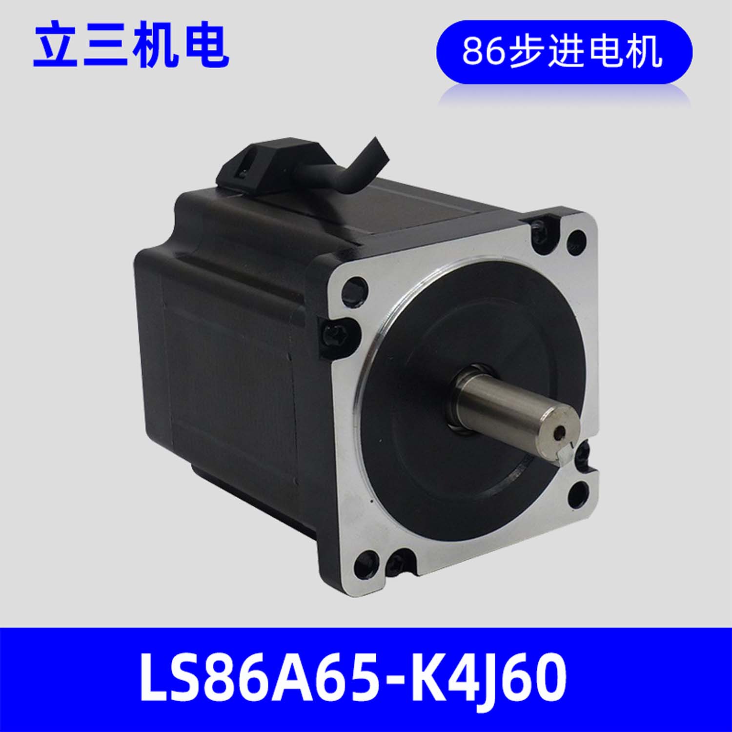 深圳立三LS86A65-K4J60两相开环86步进电机，保持转矩6.5N.m