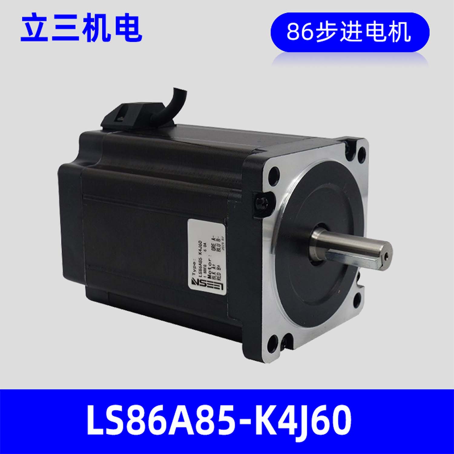 深圳立三LS86A85-K4J60两相开环86步进电机，保持转矩8.5N.m
