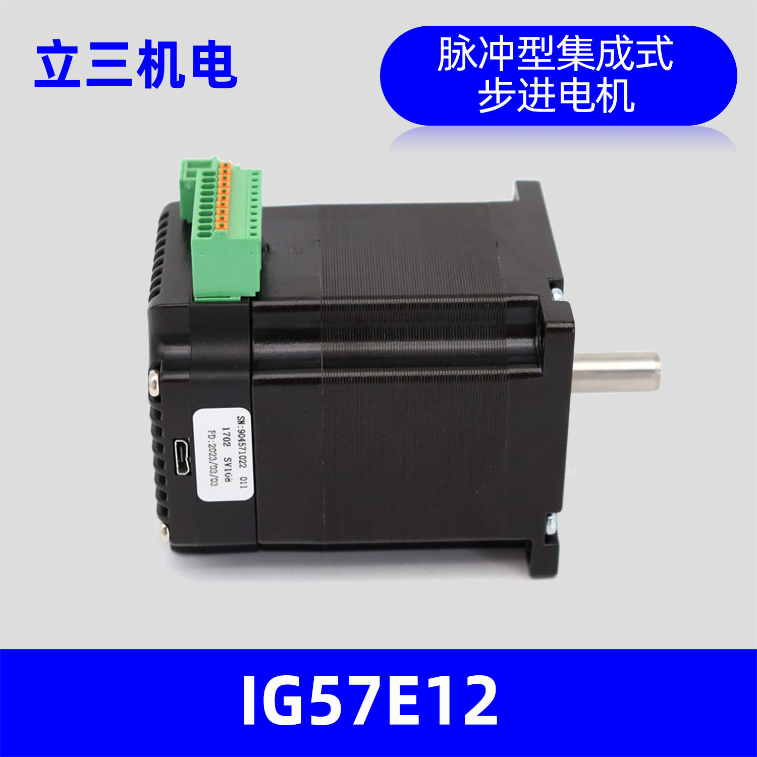 IG57E12立三机电57mm集成式步进伺服电机，保持转矩1.2N.m