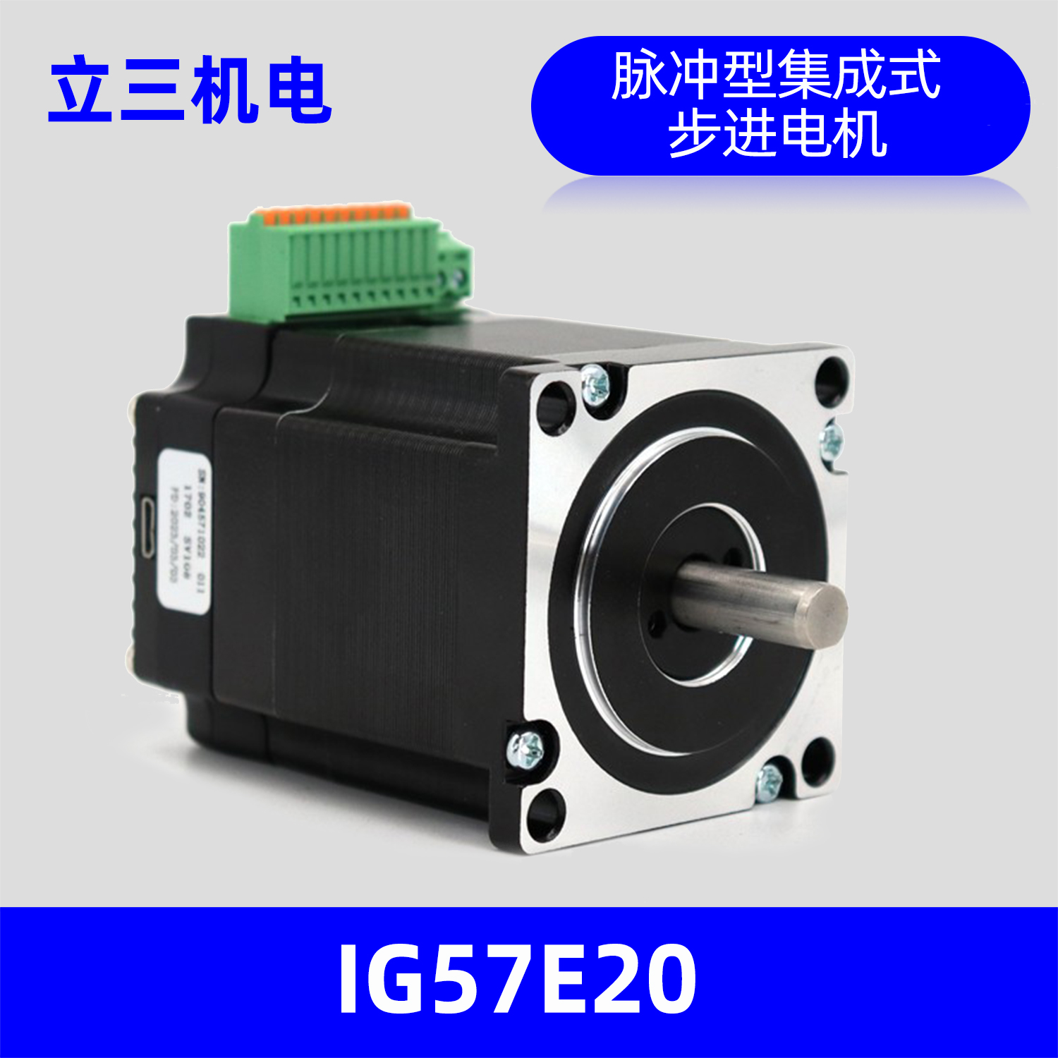 IG57E20立三机电57mm集成式步进伺服电机，保持转矩2.0N.m