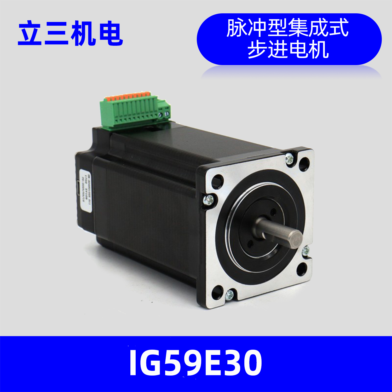 IG59E30立三机电59mm集成式步进伺服电机，保持转矩3.0N.m