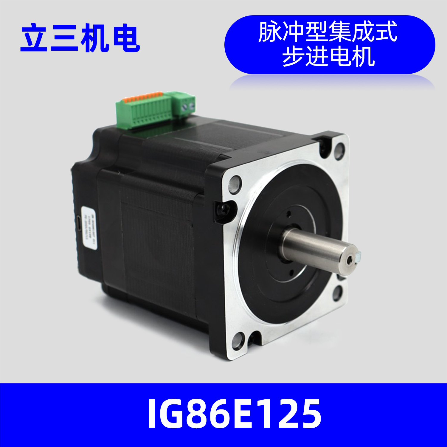 IG86E125立三机电86mm集成式步进伺服电机，保持转矩12.5N.m