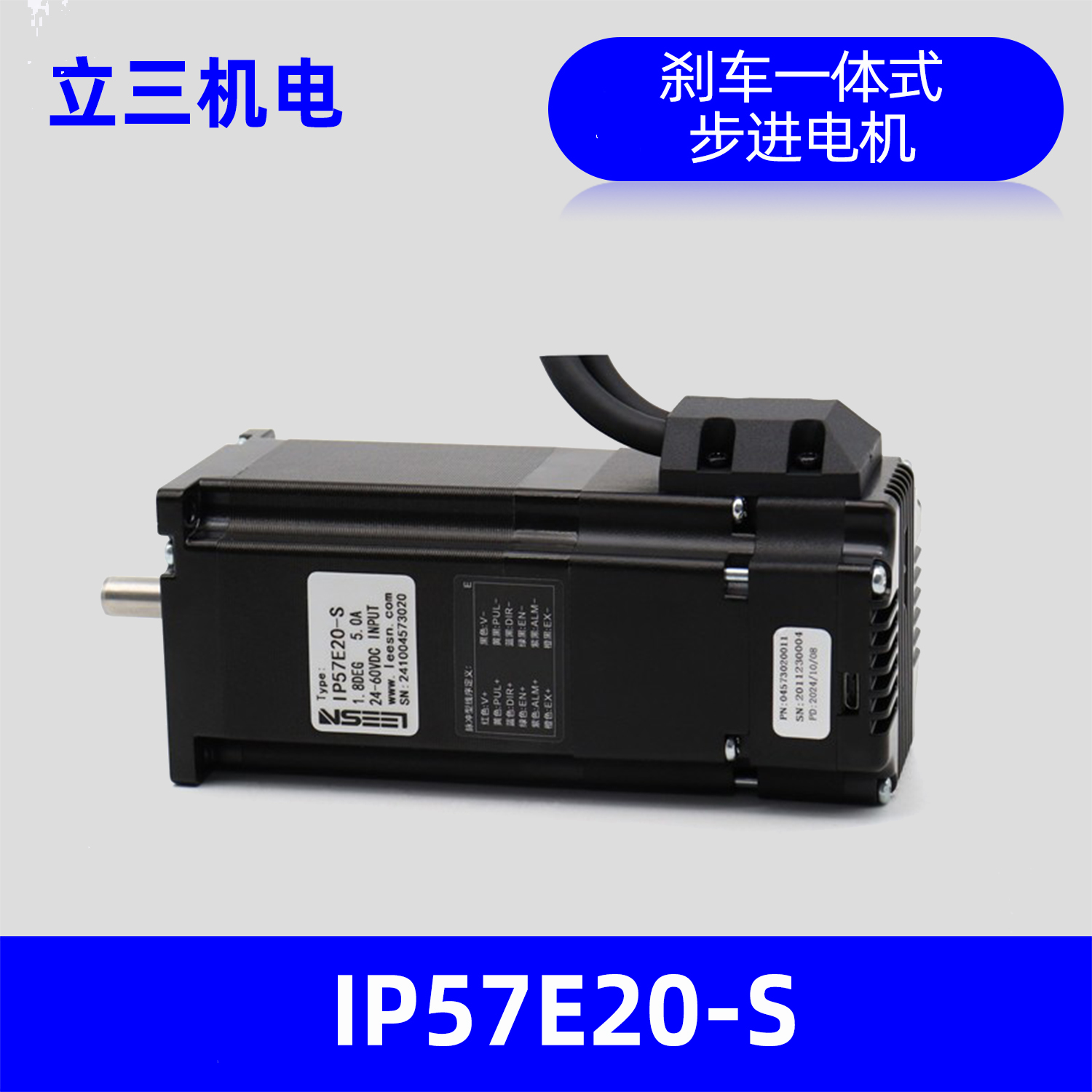 立三机电IP57E20-S带刹车集成式步进伺服电机，保持转矩2.0N.m